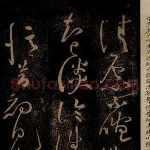 北宋 黄庭坚 草书《杜甫别李义诗(残) 之二》毛笔书法草书作品图片欣赏