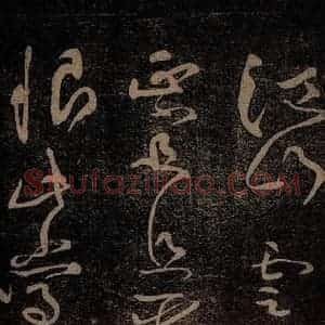 北宋 黄庭坚 草书《杜甫别李义诗(残) 之四》毛笔书法草书作品图片欣赏