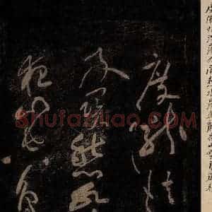 北宋 黄庭坚 草书《杜甫秦州杂诗·二十首之一(残句) 之一》毛笔书法草书作品图片欣赏