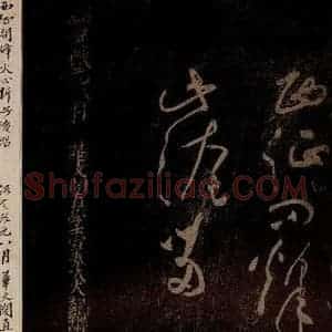 北宋 黄庭坚 草书《杜甫秦州杂诗·二十首之一(残句) 之二》毛笔书法草书作品图片欣赏
