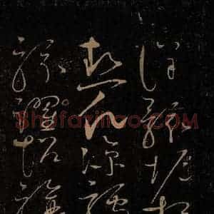 北宋 赵佶 草书《千字文(“且康”起，“钧巧任钓”止) 之二》毛笔书法草书作品图片欣赏