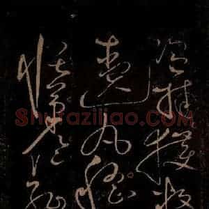 北宋 赵佶 草书《千字文(“且康”起，“钧巧任钓”止) 之三》毛笔书法草书作品图片欣赏