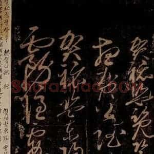 北宋 佚名 草书《贺秘监赋 之一》毛笔书法草书作品图片欣赏