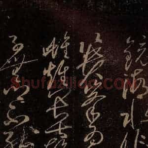 北宋 佚名 草书《贺秘监赋 之二》毛笔书法草书作品图片欣赏