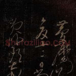 北宋 佚名 草书《贺秘监赋 之六》毛笔书法草书作品图片欣赏