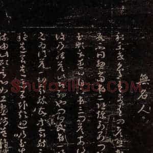 无名人 草书《唯识论注 之一》毛笔书法草书作品图片欣赏