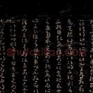 无名人 草书《唯识论注 之二》毛笔书法草书作品图片欣赏