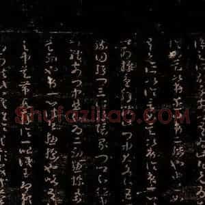 无名人 草书《唯识论注 之三》毛笔书法草书作品图片欣赏