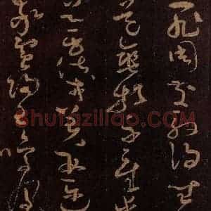唐代 僧怀素 草书《千字文 之五》毛笔书法草书作品图片欣赏