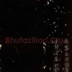 北宋 米芾 行楷《刘泾和七言一首(秦火荡焚天地赤) 之三》毛笔书法行楷作品图片欣赏