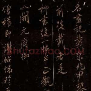 北宋 米芾 行书《名画记 柳书后帖 僧权即谢帖》毛笔书法行书作品图片欣赏