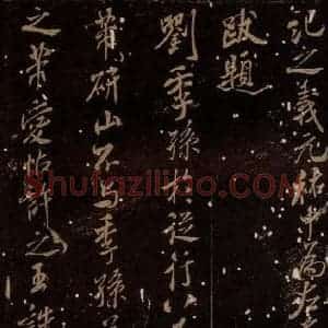 北宋 米芾 行书《刘季孙帖 之一》毛笔书法行书作品图片欣赏