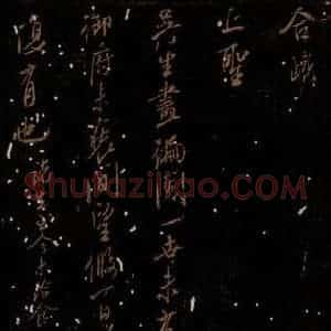 北宋 米芾 行书《吴生画帖》毛笔书法行书作品图片欣赏