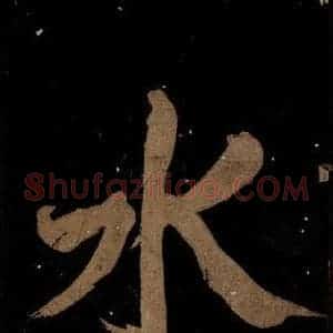 北宋 蔡襄 楷书《蔡忠惠书 之三》毛笔书法楷书作品图片欣赏