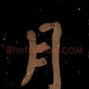 北宋 蔡襄 楷书《蔡忠惠书 之四》毛笔书法楷书作品图片欣赏