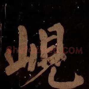 北宋 蔡襄 楷书《蔡忠惠书 之六》毛笔书法楷书作品图片欣赏