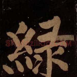 北宋 蔡襄 楷书《蔡忠惠书 之九》毛笔书法楷书作品图片欣赏