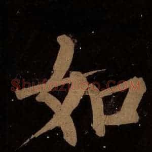 北宋 蔡襄 楷书《蔡忠惠书 之十》毛笔书法楷书作品图片欣赏