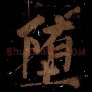 北宋 蔡襄 楷书《蔡忠惠书 之十二》毛笔书法楷书作品图片欣赏
