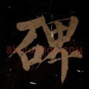 北宋 蔡襄 楷书《蔡忠惠书 之十三》毛笔书法楷书作品图片欣赏