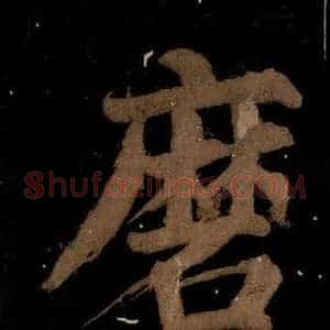 北宋 蔡襄 楷书《蔡忠惠书 之十五》毛笔书法楷书作品图片欣赏