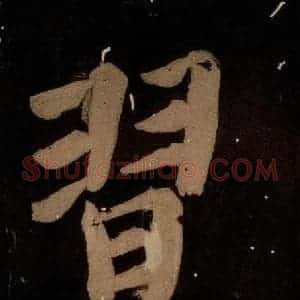北宋 蔡襄 楷书《蔡忠惠书 之十七》毛笔书法楷书作品图片欣赏