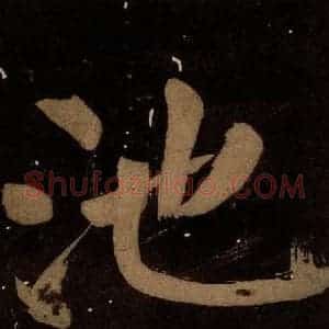 北宋 蔡襄 楷书《蔡忠惠书 之十八》毛笔书法楷书作品图片欣赏