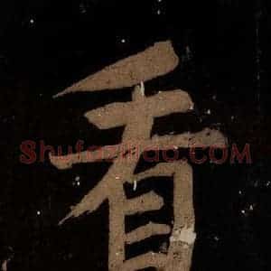 北宋 蔡襄 楷书《蔡忠惠书 之十九》毛笔书法楷书作品图片欣赏