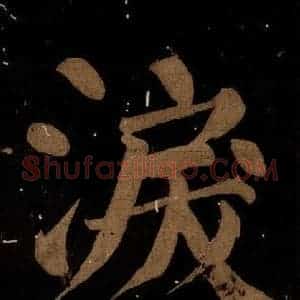 北宋 蔡襄 楷书《蔡忠惠书 之二十》毛笔书法楷书作品图片欣赏