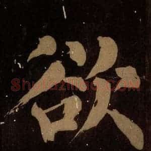 北宋 蔡襄 楷书《蔡忠惠书 之二十二》毛笔书法楷书作品图片欣赏