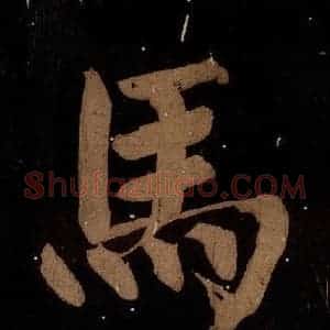 北宋 蔡襄 楷书《蔡忠惠书 之二十三》毛笔书法楷书作品图片欣赏