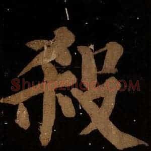 北宋 蔡襄 楷书《蔡忠惠书 之二十四》毛笔书法楷书作品图片欣赏