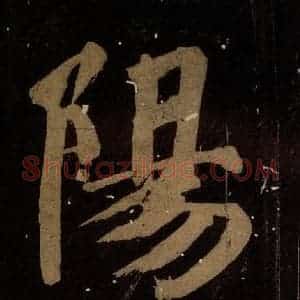 北宋 蔡襄 楷书《蔡忠惠书 之二十五》毛笔书法楷书作品图片欣赏