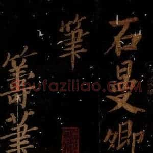 北宋 石延年 楷书《筹笔驿诗 之一》毛笔书法楷书作品图片欣赏