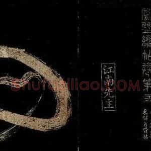 南唐 李昪 草书《凤鹤侍舞 两句之一》毛笔书法草书作品图片欣赏