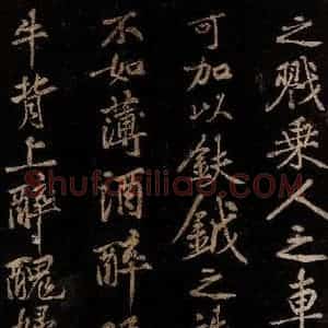北宋 黄庭坚 行书《薄薄酒二章并跋自 (门多宾)客鲍童仆 句起之七》毛笔书法行书作品图片欣赏