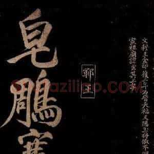 宋代 赵楷 行书《五言 皂雕寒始急 四句之一》毛笔书法行书作品图片欣赏