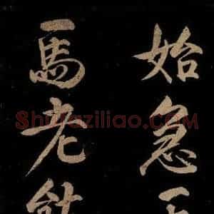 宋代 赵楷 行书《五言 皂雕寒始急 四句之二》毛笔书法行书作品图片欣赏