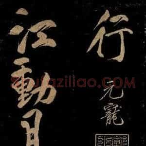 宋代 赵楷 行书《五言 皂雕寒始急 四句之三》毛笔书法行书作品图片欣赏