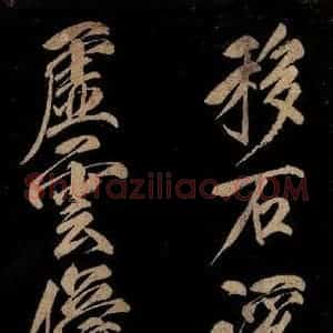 宋代 赵楷 行书《五言 皂雕寒始急 四句之四》毛笔书法行书作品图片欣赏