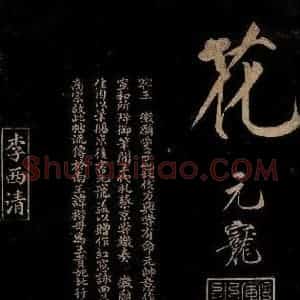宋代 曾宏父 楷书《五言 皂雕寒始急 四句跋》毛笔书法楷书作品图片欣赏