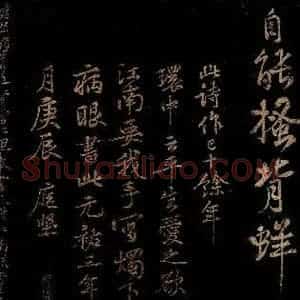 北宋 黄庭坚 行书《近贤帖》毛笔书法行书作品图片欣赏