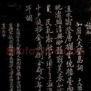 宋代 李大临 曾宏父 行书 楷书《谨和知府大夫登高词 谨和知府大夫登高词 跋》毛笔书法行书 楷书作品图片欣赏