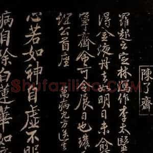 宋代 陈瓘 行书《与谊公书并万病丸方之一》毛笔书法行书作品图片欣赏