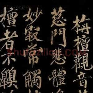 宋代 陈瓘 行书《栴檀观音赞之一》毛笔书法行书作品图片欣赏