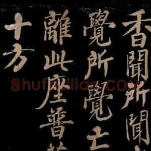 宋代 陈瓘 行书《栴檀观音赞之二》毛笔书法行书作品图片欣赏