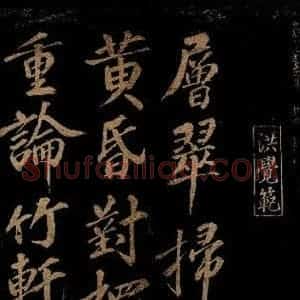 宋代 洪觉范 行书《浪淘沙词(层翠扫黄昏)之一》毛笔书法行书作品图片欣赏