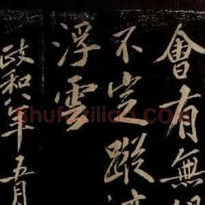 宋代 洪觉范 行书《浪淘沙词(层翠扫黄昏)之四》毛笔书法行书作品图片欣赏
