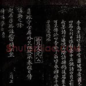 宋代 曾宏父 贾昌朝 楷书 行书《<李彭诗帖>跋 与孙宣公奭书之一》毛笔书法楷书 行书作品图片欣赏