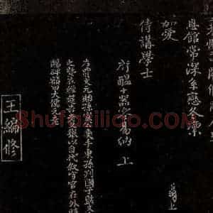 宋代 贾昌朝 曾宏父 行书 楷书《与孙宣公奭书之二 <贾昌朝书帖>跋》毛笔书法行书 楷书作品图片欣赏